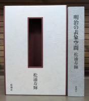 明治の表象空間