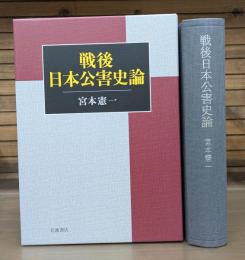 戦後日本公害史論