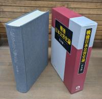 戦後日本公害史論