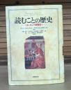 読むことの歴史 : ヨーロッパ読書史