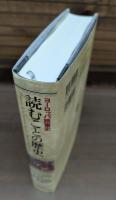 読むことの歴史 : ヨーロッパ読書史