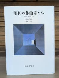 昭和の作曲家たち : 太平洋戦争と音楽