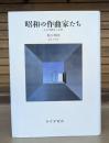 昭和の作曲家たち : 太平洋戦争と音楽