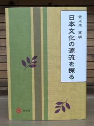 日本文化の源流を探る = The Origins of Japanese Ethnic Culture