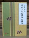日本文化の源流を探る = The Origins of Japanese Ethnic Culture