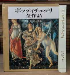 ボッティチェッリ全作品