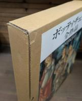 ボッティチェッリ全作品