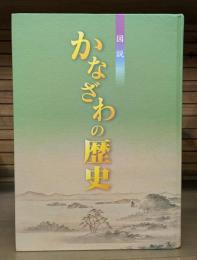 図説かなざわの歴史