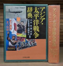 アジア・太平洋戦争辞典