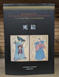 死絵 : ライデン国立民族学博物館・国立歴史民俗博物館所蔵