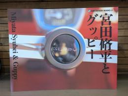 宮田脩平とグッピー : 早過ぎたコニーグッピーのデザイン : Miyata Syuhei & Guppy