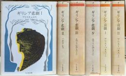 ギリシア悲劇全4冊+ギリシア喜劇全2冊 全6冊揃い (ちくま文庫)