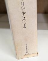 ギリシア悲劇全4冊+ギリシア喜劇全2冊 全6冊揃い (ちくま文庫)