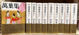 萬葉集釋注 全10冊揃い (集英社文庫)