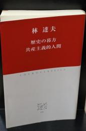 歴史の暮方 共産主義的人間（中公クラシックス）