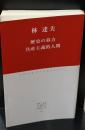 歴史の暮方 共産主義的人間（中公クラシックス）