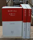 エセー　全3冊揃い（中公クラシックス）