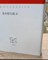 エセー　全3冊揃い（中公クラシックス）