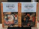 幻想の中世 : ゴシック美術における古代と異国趣味　Ⅰ・Ⅱ　全2冊揃い（平凡社ライブラリー）