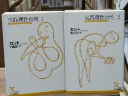 実践理性批判　1・2　全2冊揃い（光文社古典新訳文庫）