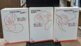 罪と罰　全3冊揃い（光文社古典新訳文庫）