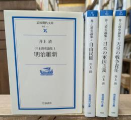 井上清史論集  全4冊揃い（岩波現代文庫G111-）