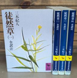 徒然草 : 全訳注　全4冊揃い（講談社学術文庫）