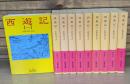西遊記　全10冊揃い（岩波文庫赤20-21）