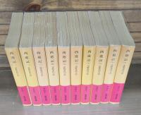 西遊記　全10冊揃い（岩波文庫赤20-21）