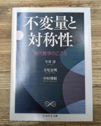 不変量と対称性 : 現代数学のこころ（ちくま学芸文庫）