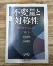 不変量と対称性 : 現代数学のこころ（ちくま学芸文庫）