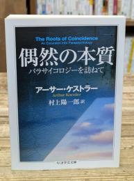 偶然の本質 : パラサイコロジーを訪ねて（ちくま学芸文庫）