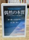 偶然の本質 : パラサイコロジーを訪ねて（ちくま学芸文庫）