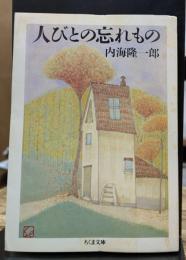 人びとの忘れもの (ちくま文庫)