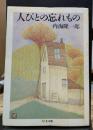 人びとの忘れもの (ちくま文庫)