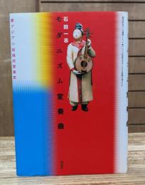 モダニズム変奏曲 : 東アジアの近現代音楽史