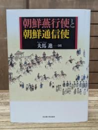 朝鮮燕行使と朝鮮通信使