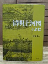 「清明上河図」をよむ