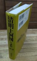 「清明上河図」をよむ