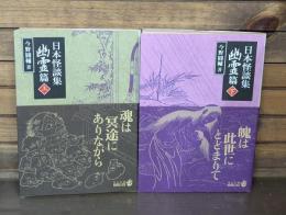 日本怪談集　上下2冊揃い（中公文庫）