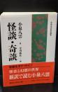 怪談・奇談（講談社学術文庫930）