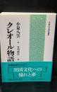 クレオール物語（講談社学術文庫972）