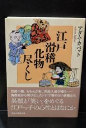 江戸滑稽化物尽くし（講談社学術文庫2068）