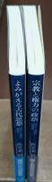 「哲学と政治」講義　Ⅰ・Ⅱ　全2冊揃い（講談社学術文庫）