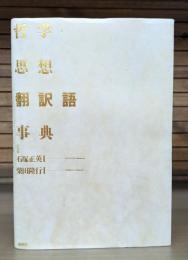 哲学・思想翻訳語事典
