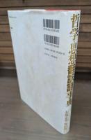 哲学・思想翻訳語事典