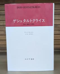ゲシュタルトクライス : 知覚と運動の人間学