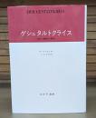 ゲシュタルトクライス : 知覚と運動の人間学