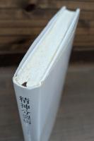 精神分裂病 : 分裂性性格者及び精神分裂病者の精神病理学