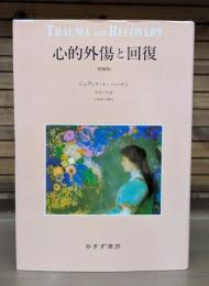 心的外傷と回復